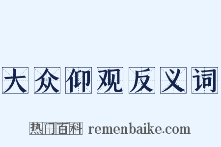 大众仰观反义词是什么意思的图片
